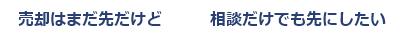 お気軽にご相談ください!